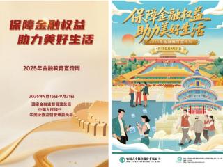 保障金融权益，助力美好生活！农银人寿积极开展2025年金融教育宣传周活动