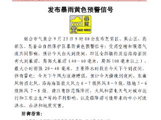 最大小时雨强20～40毫米！烟台发布暴雨黄色预警信号