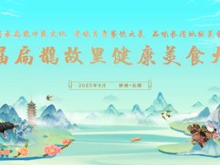 9月25日，长清首届“扁鹊故里”健康美食大赛邀你寻味健康！