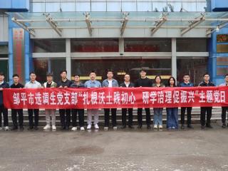 邹平市选调生党支部到九户镇观摩学习