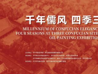 当“三孔”遇见油画：“可视化的儒家文化画卷”就此铺陈