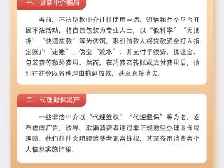 保障金融权益 助力美好生活—风险提示之非法中介不可信