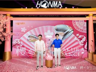 用漂亮杆，打漂亮球 HONMA高尔夫樱之舞Ⅱ新品发布会盛大举行