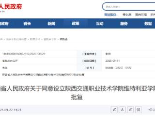 陕西将新增一所中外合办学院