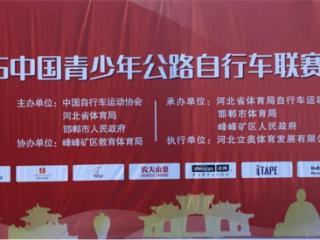 2025年中国青少年公路自行车联赛（邯郸站）圆满落幕