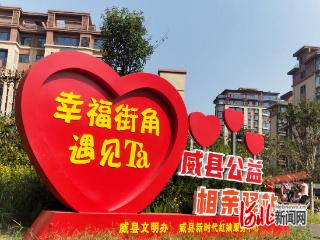 威县公益相亲驿站促良缘