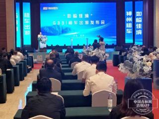 神州租车G331全线租车服务上线 打造吉林“交通+文旅”融合新标杆