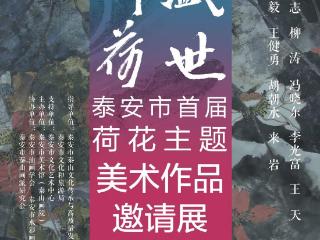 盛世祥荷——泰安市首届荷花主题美术作品邀请展即将在泰安市美术馆（泰山画院）开幕