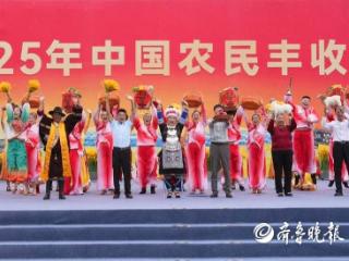 2025年中国农民丰收节主场活动在山东招远举办