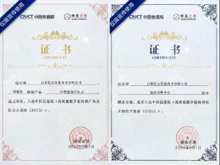 山东科创旗下亿云信息两项成果入选中国信通院“铸基计划”