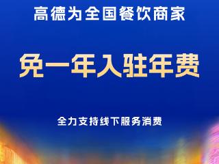 高德：持续助商家“减负”，即日起所有餐饮商家免一年入驻年费