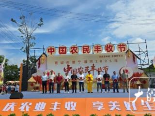 宣城市暨宁国市2025年中国农民丰收节开幕