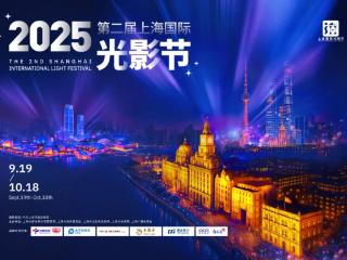 2025第二届上海国际光影节启幕｜光明乳业与你共赴璀璨之约