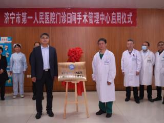 手术不用等，当天就回家！济宁市一院门诊日间手术管理中心启用