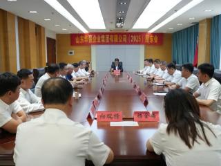 山东华强企业集团有限公司董事会换届工作圆满完成