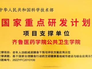 喜报！齐鲁医药学院公共卫生学院入选国家重点研发计划项目支撑单位