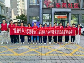 临沂第八中学开展推普周志愿服务活动