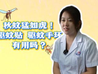 【天眼问医】驱蚊手环和驱蚊贴如何选？疾控专家支招