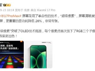 小米17 Pro Max屏幕采用革命性技术，但功耗降低26%，雷军：非常夸张
