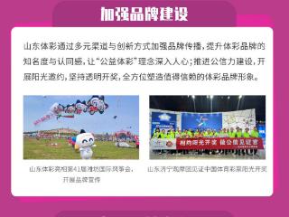 连续8年！山东体彩交出2024年度“责任答卷”