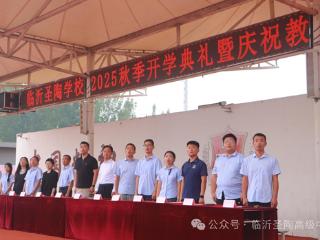 临沂圣陶高级中学2025年秋季开学典礼暨教师节表彰大会圆满礼成