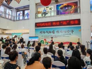 明玛巾帼携手燃动“她”经济