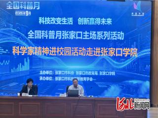 “科学家精神进校园”宣讲活动走进张家口学院