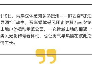 台湾青年对贵州赞不绝口：翻山越岭让我对贵州高山之美有了新体验！