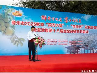 德州市秋季“黄河大集”暨农民体育比赛、夏津金梨采摘节盛大开幕