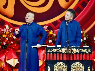 等了二十年！郭德纲、于谦终于来了