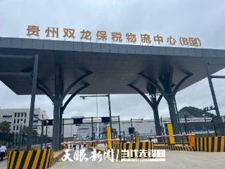 喜讯！贵州双龙保税物流中心（B型）完成验收