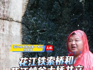 桥与人②｜刘玉高：花江铁索桥和花江峡谷大桥并立，非常有象征意义