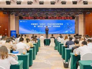 中信银行南京分行成功举办“小天元”企业生态服务平台江苏区域发布会