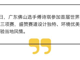 赛道独特、环境优美，不虚此行！“铁三”选手傅诗琪盛赞黔西南