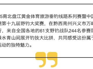 黔西南兴义：200余名钓手齐聚万峰湖“鱼”乐无限