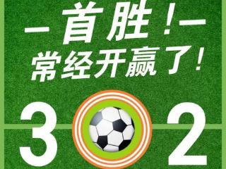 3:2！常经开首战开门红！