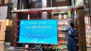 “文润高新 文化课堂”2025年高新区海岸读书会精彩启幕