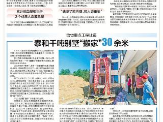 泰和千吨别墅“搬家”30余米