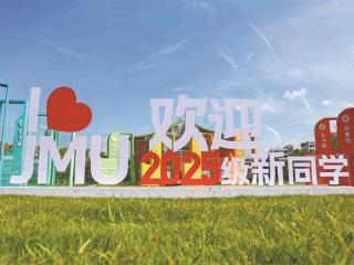 集美区“最青春·集美好”地校迎新活动亮点纷呈