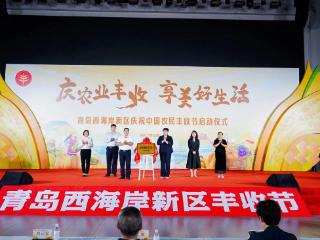享受丰收喜悦！青岛西海岸庆祝2025中国农民丰收节活动启动