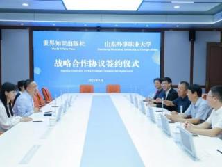 深度协作启动！山东外事职业大学与世界知识出版社签署合作协议