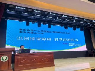 泰安市第一人民医院心理健康宣讲走进泰安英雄山中学，为新高一学子送上“心理健康防护指南”