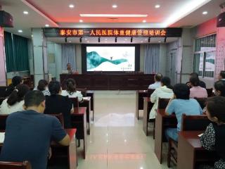 泰安市第一人民医院召开体重健康管理培训会