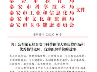 第五届泰安市科普创作大赛宁阳县第一人民医院多项作品获奖