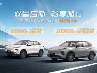 一汽奔腾悦意双子星"畅享版"开启新能源普惠新时代