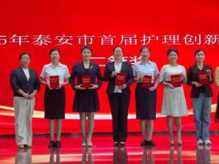 泰安市第一人民医院护理团队在2025年泰安市首届护理创新大赛和擂台赛中荣获佳绩