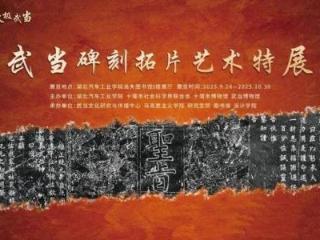 武当碑刻拓片艺术特展在湖北汽车工业学院开展