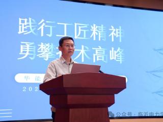 临沂电力学校举行“电力工匠进校园”报告会