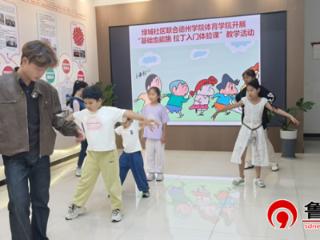 德州天衢新区长河街道绿城社区开展“童心向舞 梦想起航”少儿舞蹈活动