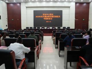 筑牢思想防线，深化作风建设——单县中心医院召开2025年 党风廉政建设暨医德医风专题教育会